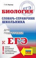 ЕГЭ. Биология. Словарь-справочник школьника для подготовки к ЕГЭ. Лернер Георгий Исаакович  фото, kupilegko.ru